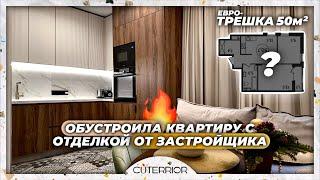 Маленькая квартира с умной планировкой 50м²  | Оставили отделку от застройщика?