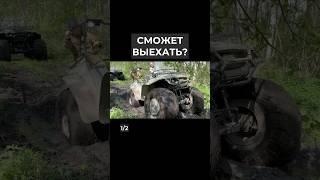 На разной резине - кто справится лучше? #квадроцикл #вездеход