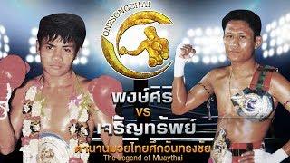 พงษ์ศิริ พ.ร่วมฤดี Vs เจริญทรัพย์ เกียรติบ้านช่อง | ตำนานมวยไทยศึกวันทรงชัย The Legend of Muaythai