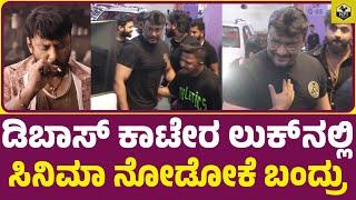 ಡಿಬಾಸ್ ಕಾಟೇರ ಲುಕ್'ನಲ್ಲಿ ಸಿನಿಮಾ ನೋಡೋಕೆ ಎಂಟ್ರಿ | Darshan Kaatera Movie | D Boss Entry Scene | Kaiva