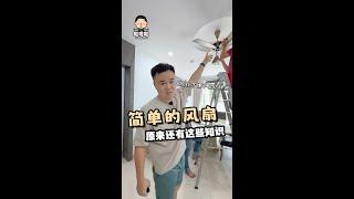 啦啦啦 - 你们懂KDK吗？我家因为这样做，风大概少一半… 终于明白到，原来简单的风扇，有这些知识的～