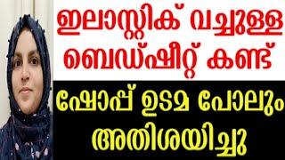 ഇലാസ്റ്റിക് വച്ചുള്ള ബെഡ്ഷീറ്റ് കണ്ട് ഷോപ്പ് ഉടമ പോലും അതിശയിച്ചു.ഇത്ര ഈസി ആയിരുന്നോ ഇതൊക്കെ 