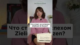 Почему он так популярен? История бренда Zielinski & Rozen