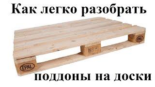 Как легко разобрать, разбить поддон на доски. how easy it is to disassemble the pallet