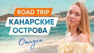 Остров Гран-Канария | Что стоит увидеть | Отпуск для души. Мои принципы | КАНАРСКИЕ ОСТРОВА ИСПАНИЯ