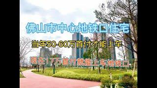 佛山澜石地铁口的住宅，当年没50万首付不让上车，现在首付17万还得拉人上车