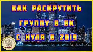 Как раскрутить группу в ВК с нуля.Проверенный способ