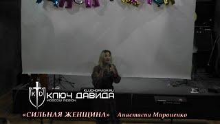 "СИЛЬНАЯ ЖЕНЩИНА" Анастасия Мироненко. Проповедь 30.01.2022. Церковь "Ключ Давида" г. Москва.
