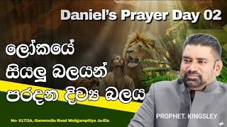 ''ලෝකයේ  සියලු බලයන් පරදන දිව්‍ය බලය'' දෙවන දිනය 2025/01/06