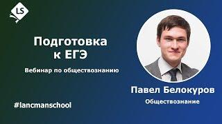 Подготовка к ЕГЭ по обществознанию. Задания: как их решать. [Курсы ЕГЭ/ОГЭ] | LancmanSchool