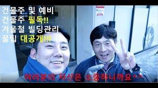 [빌투사 TV] 겨울철 빌딩관리 꿀팁 대공개~!!!(꼬마빌딩,한파,자산관리,빌딩매매,동파방지,건물주,갓물주,원빌딩,상가투자,부동산,부동산투자,강남빌딩,겨울,영하날씨,신사동,압구정)