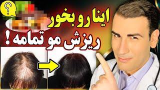 از ریزش مو خلاص شوید و دوباره رشد موی جدید را تجربه کنید! | Hair Loss Treatment