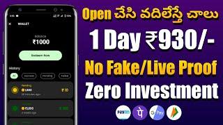  Open చేస్తే చాలు | money earning apps telugu | how to earn money without investment in telugu