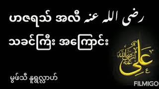 ဟဇရသ် အလီ(ရသွေ့) သခင်ကြီး အကြောင်း