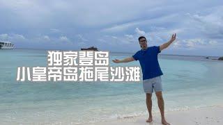 普吉独家登岛 小皇帝岛拖尾沙滩 美到尖叫
