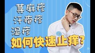 你得过哪些奇痒无比的皮肤病？这里有最全的止痒方案！