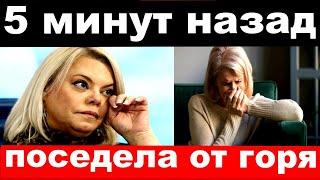 5 минут назад / "поседела от горя" - чп Поплавская / новости комитета