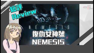 【中策桌遊】*Nemesis Review*   復仇女神號 短評！一齊去太空冒險會發生咩事呢？