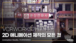 애니메이션 스튜디오 VCRWORKS “VCRWORKS의 실무 2D 애니메이션 제작 프로세스”ㅣColoso_trailer