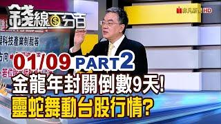 《金龍年封關倒數9天! 靈蛇舞動台股行情?》【錢線百分百】20250109-2│非凡財經新聞│