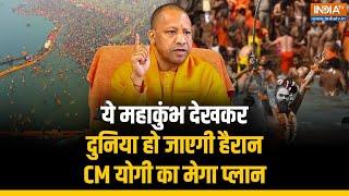 Mahakumbh 2025 | Prayagraj में Maha Kumbh Mela को लेकर हैरान कर देने वाली तैयारियां, CM Yogi का आदेश