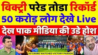 Pak Media Shocked 50 Crore People Watched Team India Victory Parade | Victory Parade | Pak Reacts