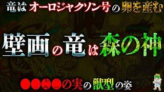 壁画の竜はオーロジャクソン号の卵を産む｢伝説の竜｣...その正体は森の神の獣型...※考察&ネタバレ注意【ONE PIECE】