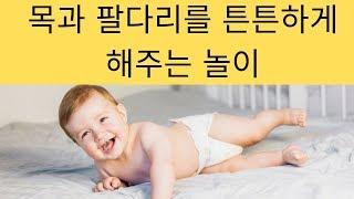 아기와 놀이 3편, 1개월 반에서 3개월 반까지_목을 가누는 시기 | 놀이 방법 6가지 | How to entertain a 1.5 - 3 month old baby