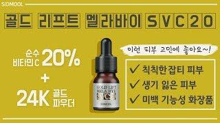 [시드물] 골드 리프트 멜라바이 앰플_ SIDMOOL  GOLD LIFT MELA BYE C20