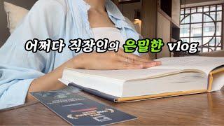 productive vlog | 시급 3만원 버는 직장인 | 의 꿈은 월 1000