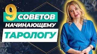 ТАРО С НУЛЯ: пошаговый алгоритм | С чего начать свой путь в Таро? Учимся вместе со мной