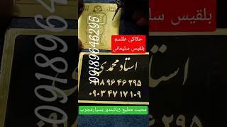 قوی ترین طلسم محبت وزبانبند.مجرب ترین طلسم شناخته شده درعلوم غریبه.دعانویس حضوری. دعانویس خوب‌.دعا
