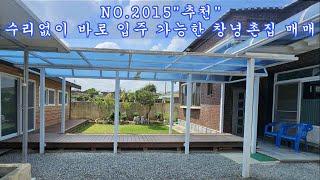 NO 2015수리없이 바로 입주 가능한 창녕촌집 매매 #창녕부동산 #창녕전원주택 #창녕촌집 #강남부동산 #마실쟁이 : 1억 8,500만원