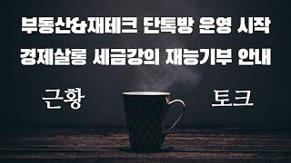 부동산&재테크 단톡방 운영 시작 및 세금강의 재능기부 [근황토크]