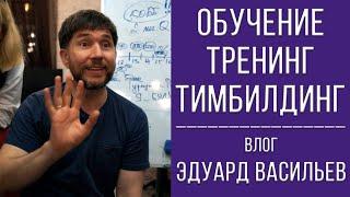 Эдуард Васильев | обучение | тренинг | влог