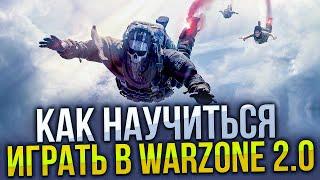 Как научиться играть Warzone?! Самый подробный гайд по Варзон 2.0 от А до Я