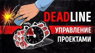 «Deadline». Том ДеМарко | Саммари ®