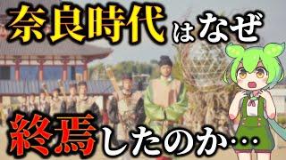 衝撃！奈良時代が終焉を迎えた本当の理由がヤバすぎる