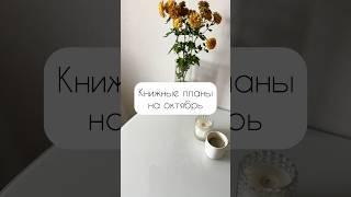 Книжные планы на октябрь #чтение #книги #литература