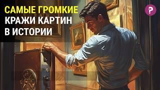 10 САМЫХ ДЕРЗКИХ КРАЖ В ИСКУССТВЕ 21 ВЕКА. Увлекательные ограбления музеев.