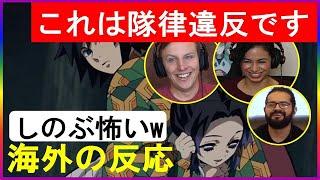 【海外の反応 鬼滅の刃】しのぶと義勇のケンカに大喜び！【日本語字幕】