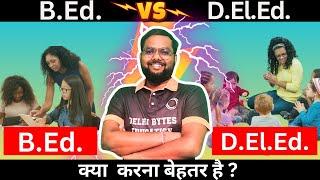 B.Ed. और D.El.Ed. कौन सा बेहतर ? Better for Job DEd or BEd?