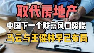 取代房地产，中国下一个财富风口降临，马云与王健林早已布局