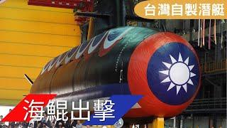 ［台海軍情］台灣自製潛艦海鯤號下水 戰力如何？ 台灣軍事發展史上歷史性的一刻 自製潛艇為什麼這樣順利？ ｜IDS自製防禦潛艦｜台灣｜美國｜Tony 軍事頻道