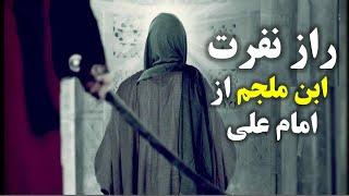 آیا ابن مجلم مرادی ( ایزانی) است ؟