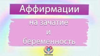 АФФИРМАЦИИ на зачатие и беременность
