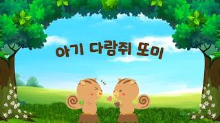 아기다람쥐 또미