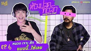 คนนี้ตรงเทสต์มาก...แม่จอง !! | ห้องปลดทอล์ก EP.6