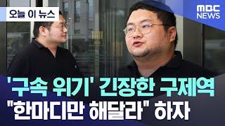 [오늘 이 뉴스] '구속 위기' 긴장한 구제역 "한마디만 해달라" 하자 (2024.07.26/MBC뉴스)