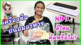 รีวิว เครื่องซีลสูญญากาศ ราคาหลักร้อย ใช้ดีไหม มีประกันหรือป่าว ?? | ครัวสไตล์แป้ง